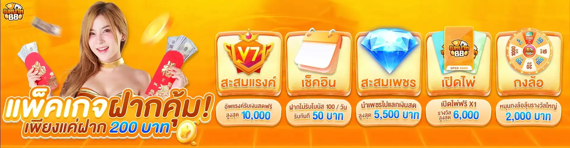 เบทบาท88 แพ็ค 200