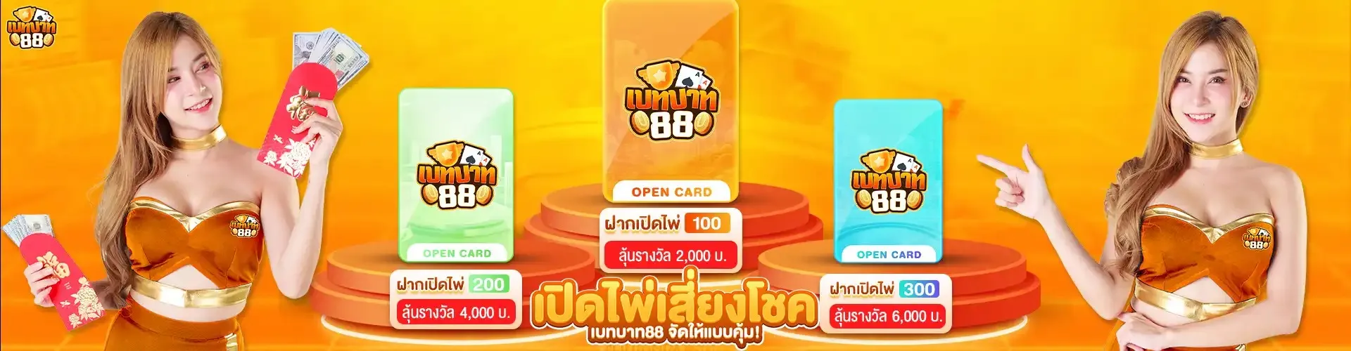 เบทบาท88 เปิดไพ่