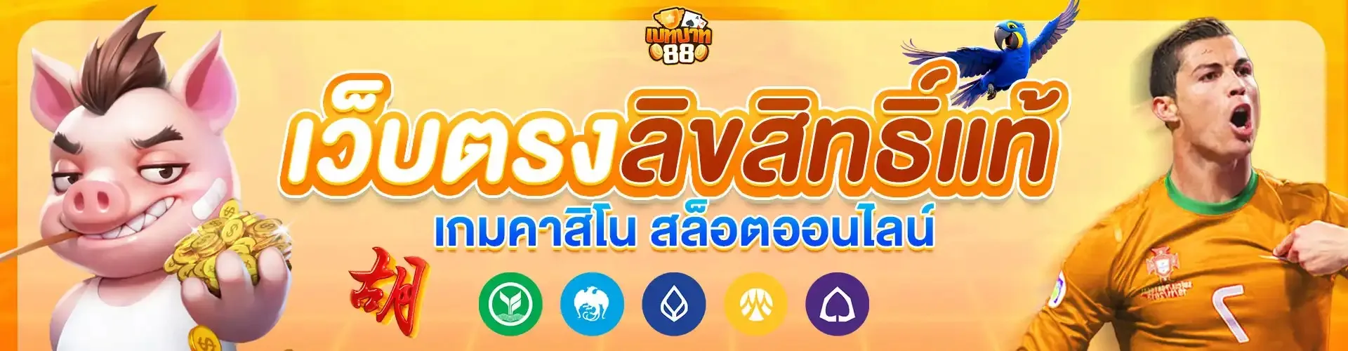 เบทบาท88 เว็บตรง