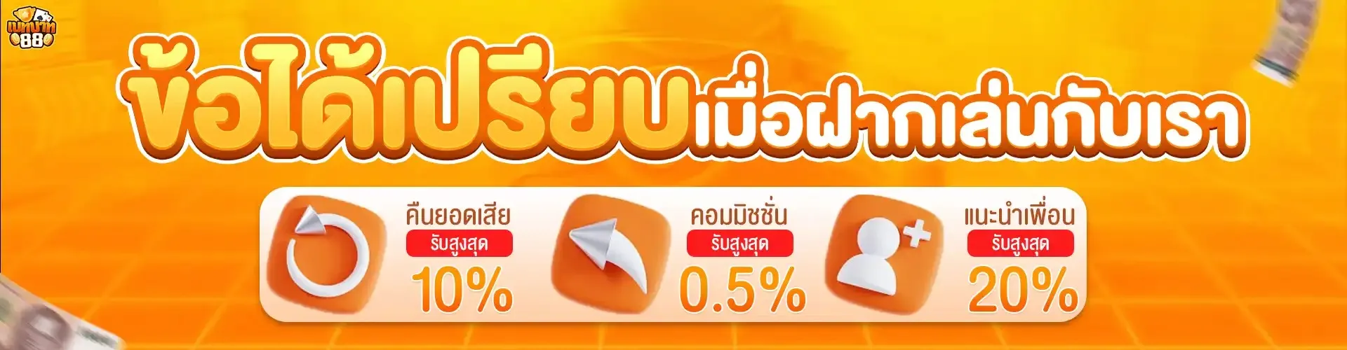 เบทบาท88 ฟังก์ชั่น