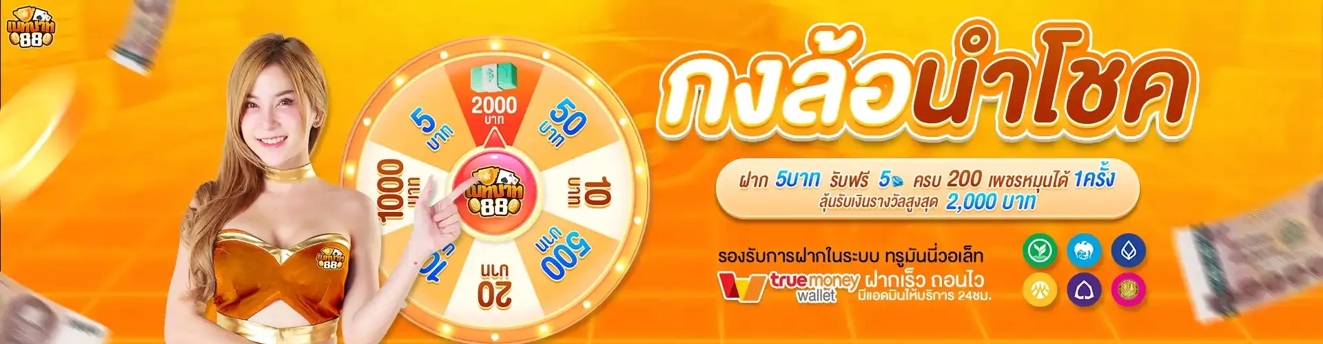 เบทบาท88 กงล้อ